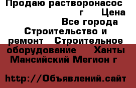 Продаю растворонасос BMS Worker N1 D   2011г.  › Цена ­ 1 550 000 - Все города Строительство и ремонт » Строительное оборудование   . Ханты-Мансийский,Мегион г.